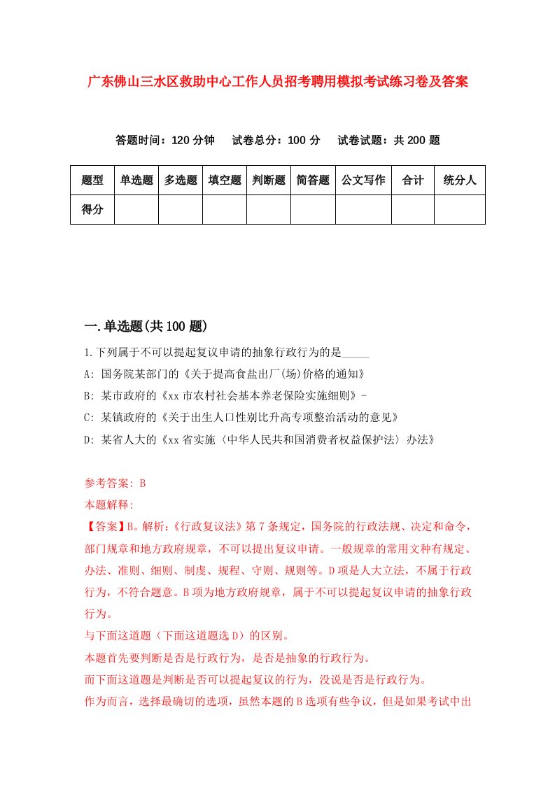 广东佛山三水区救助中心工作人员招考聘用模拟考试练习卷及答案第4套