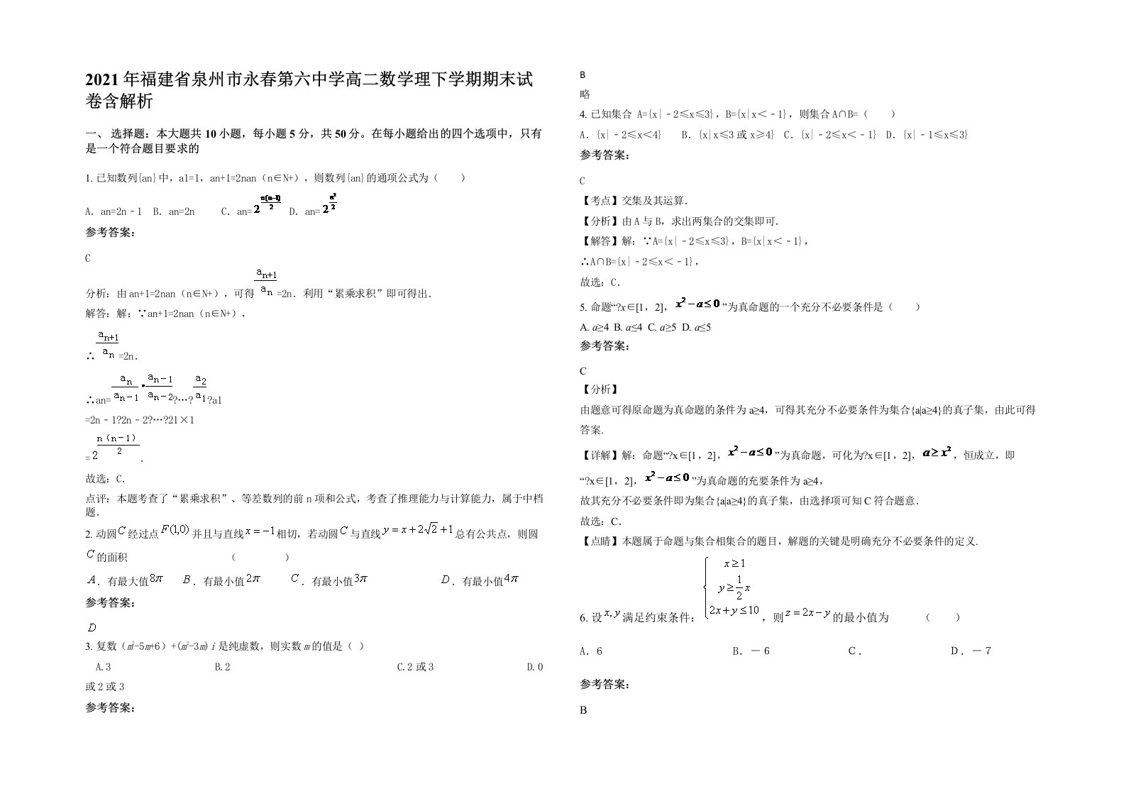 2021年福建省泉州市永春第六中学高二数学理下学期期末试卷含解析