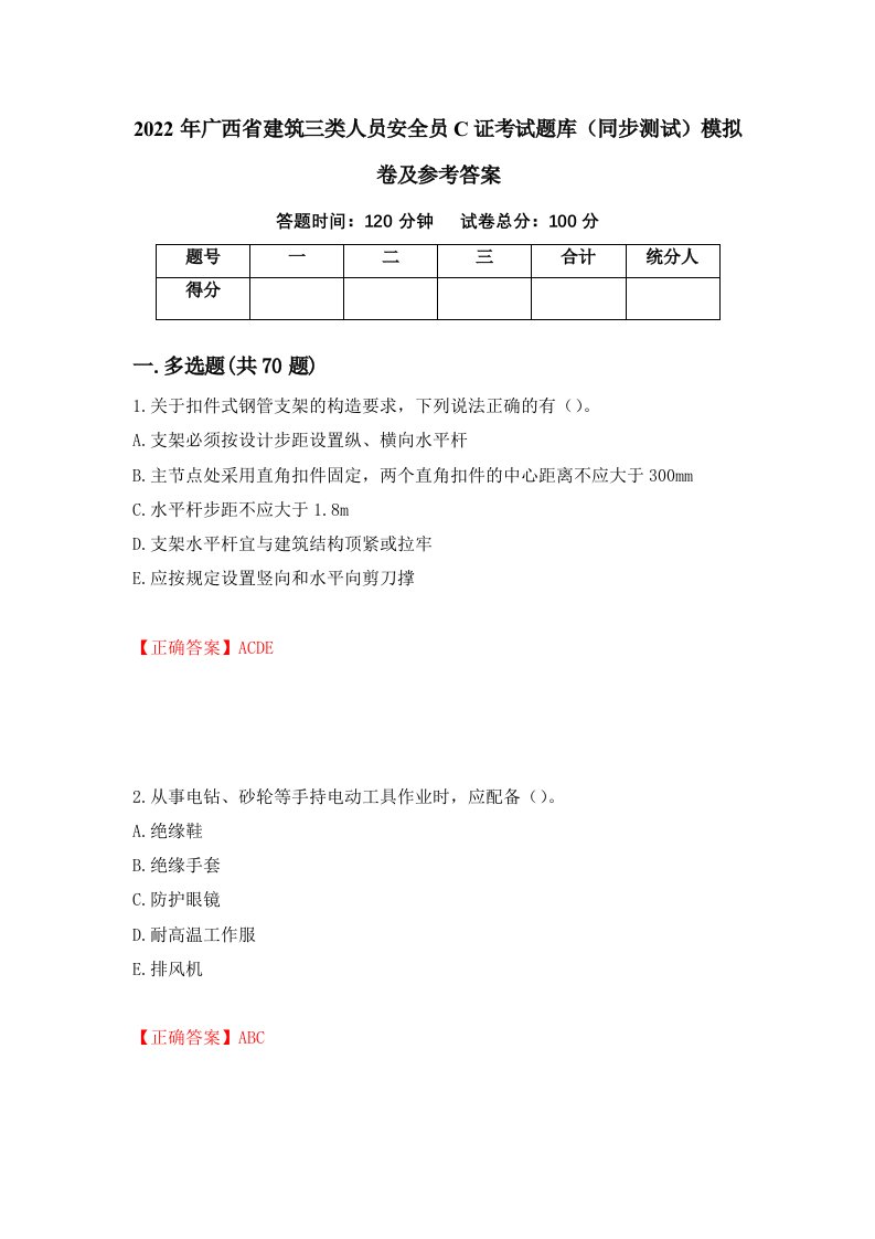 2022年广西省建筑三类人员安全员C证考试题库同步测试模拟卷及参考答案第23卷