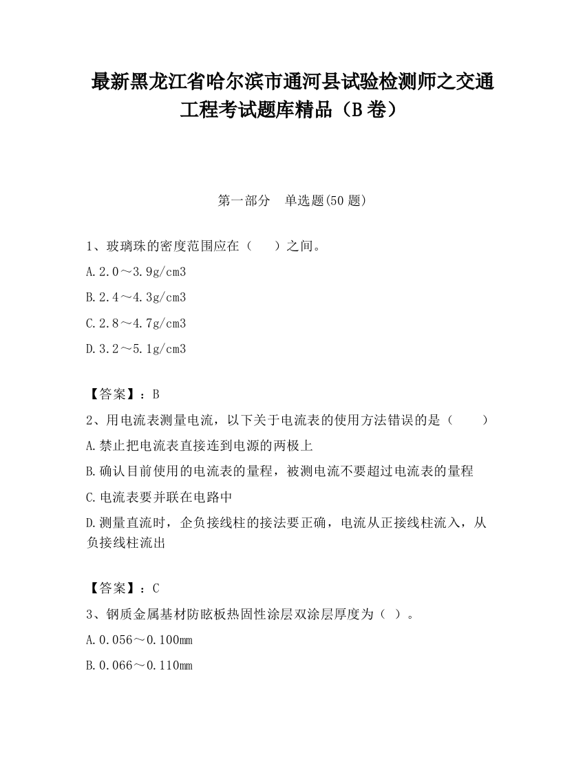 最新黑龙江省哈尔滨市通河县试验检测师之交通工程考试题库精品（B卷）