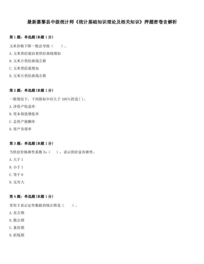 最新嘉黎县中级统计师《统计基础知识理论及相关知识》押题密卷含解析