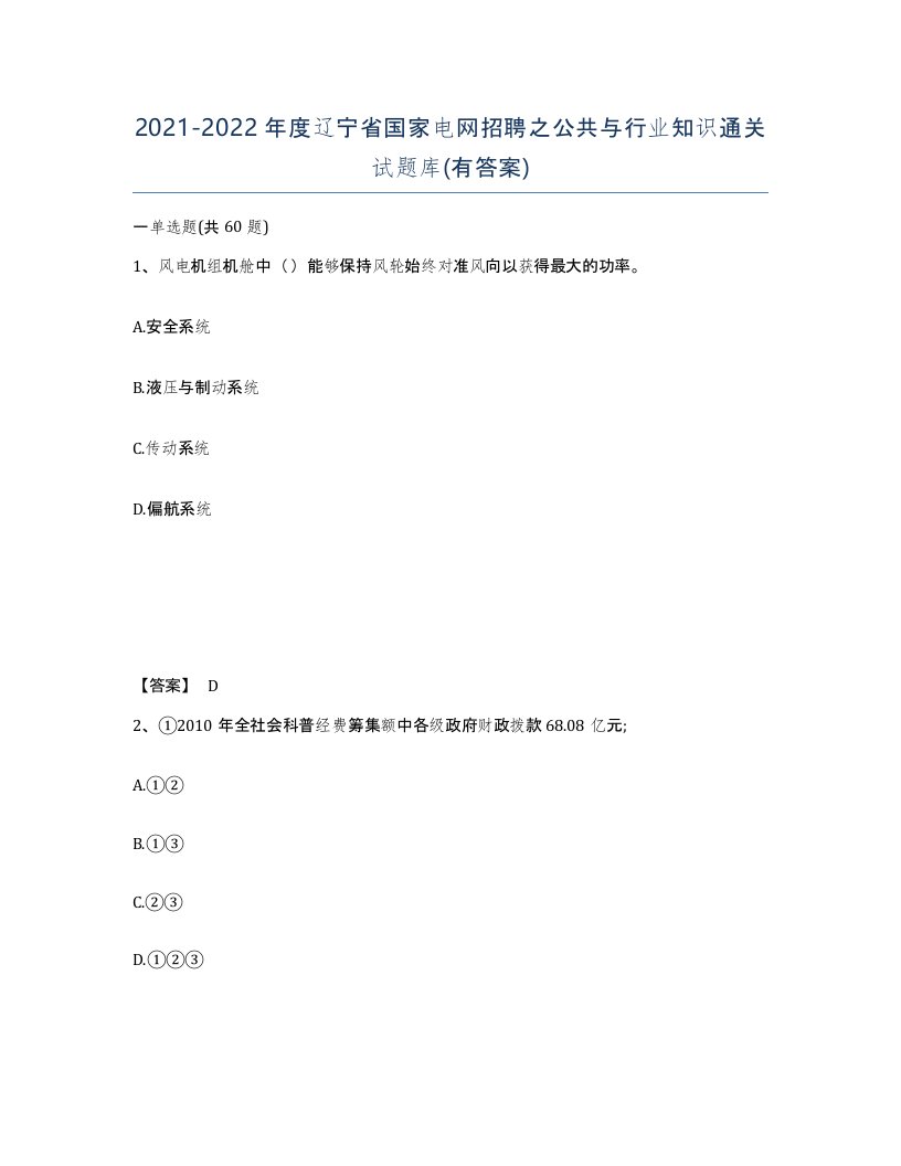 2021-2022年度辽宁省国家电网招聘之公共与行业知识通关试题库有答案