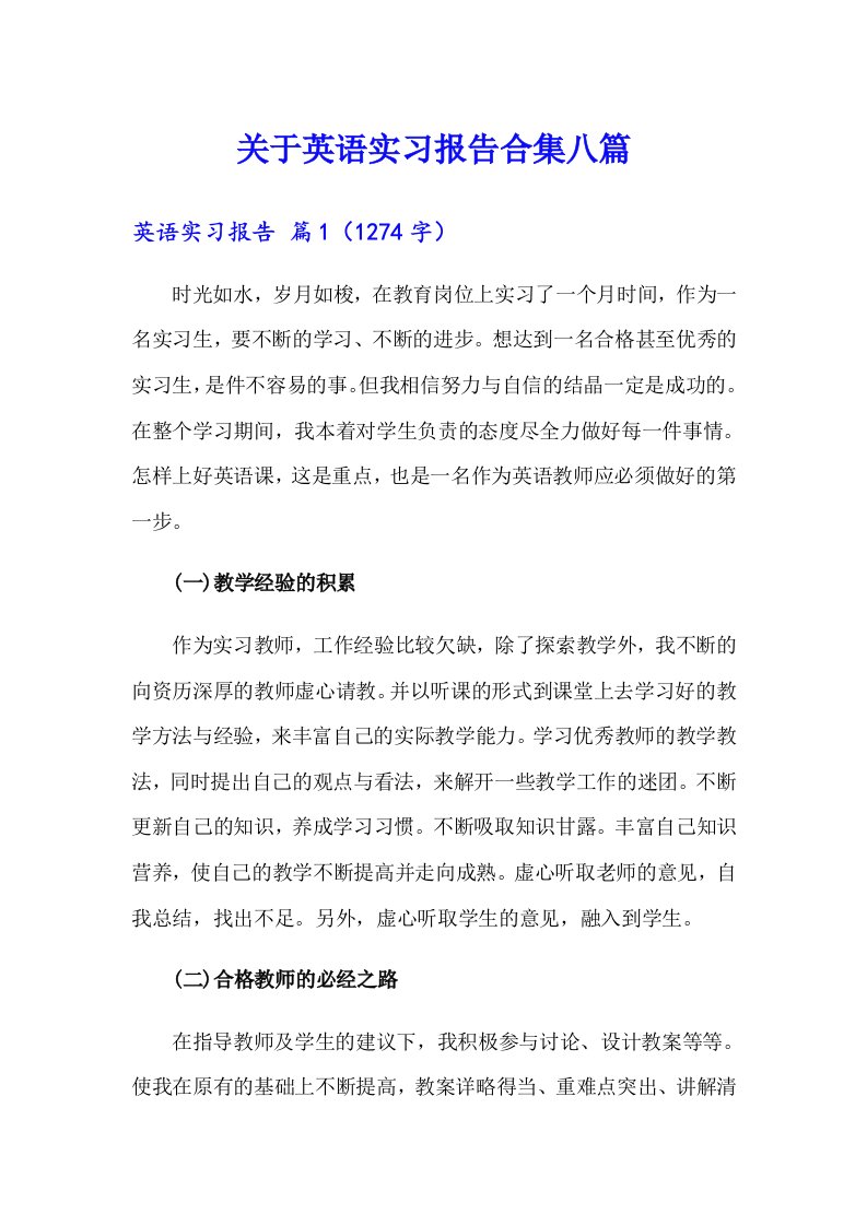 关于英语实习报告合集八篇