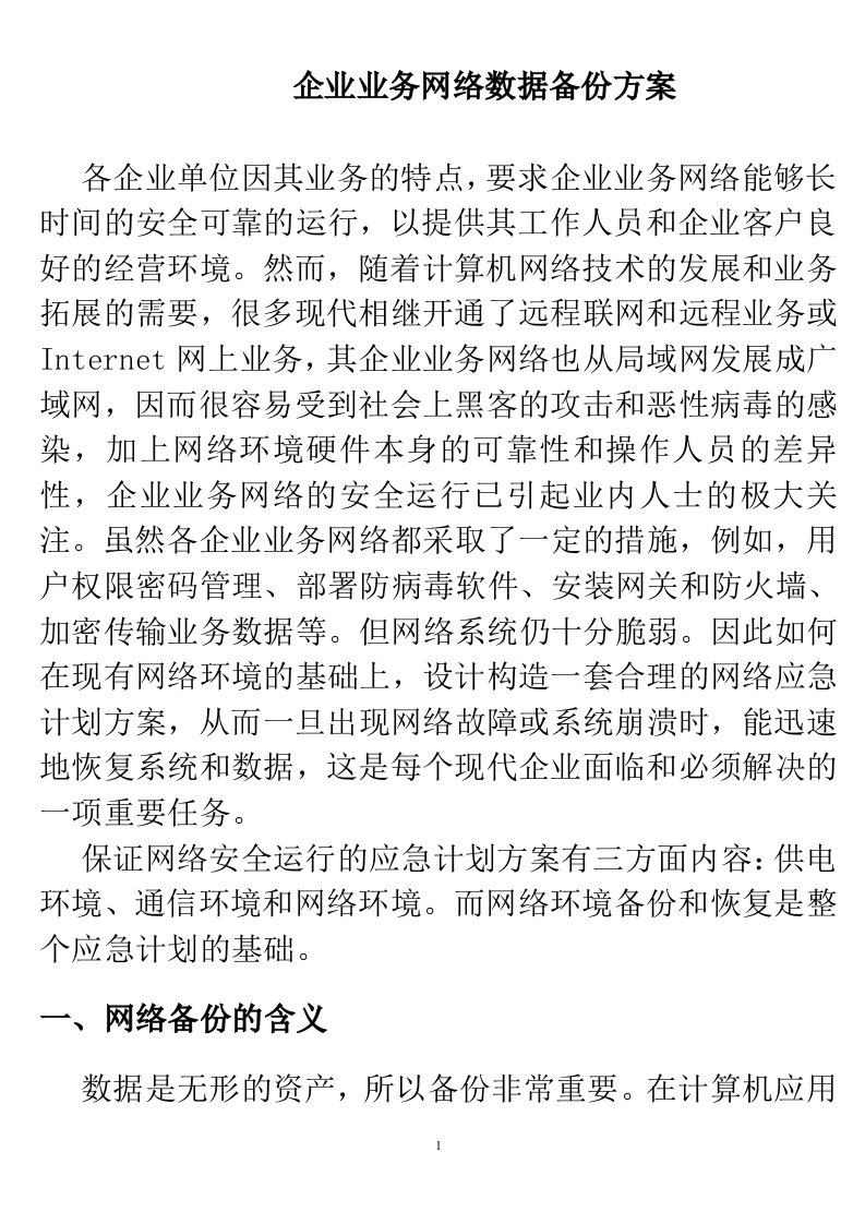 企业业务网络数据备份方案