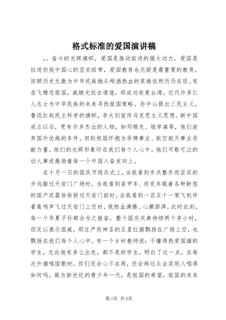 格式标准的爱国演讲稿