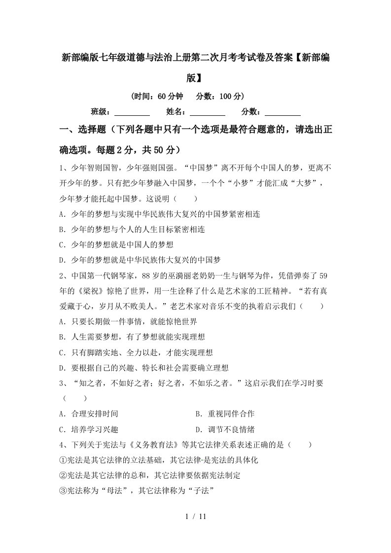 新部编版七年级道德与法治上册第二次月考考试卷及答案新部编版