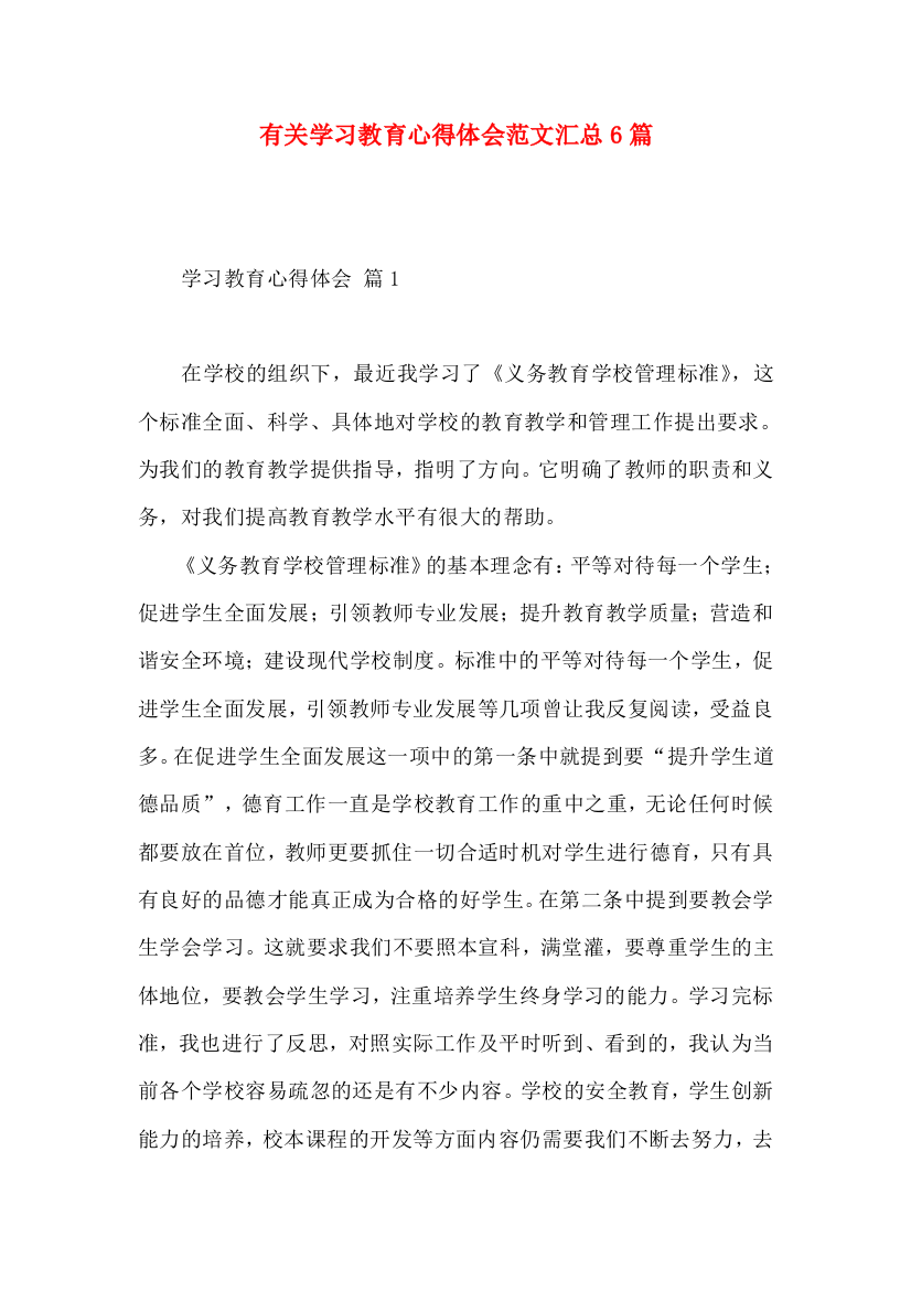 有关学习教育心得体会范文汇总6篇