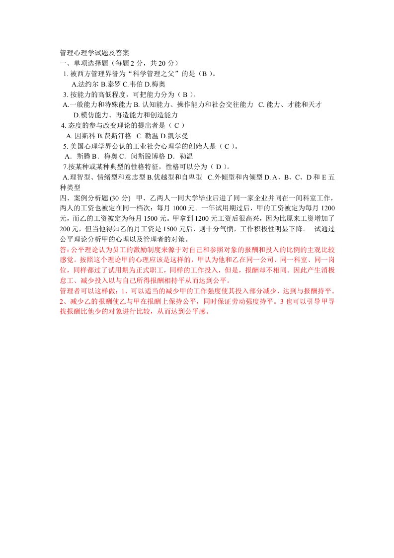 管理心理学试题及答案1