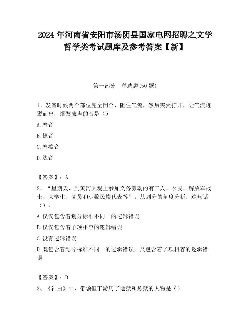 2024年河南省安阳市汤阴县国家电网招聘之文学哲学类考试题库及参考答案【新】