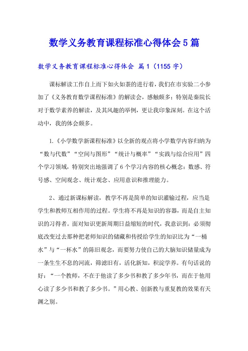 数学义务教育课程标准心得体会5篇