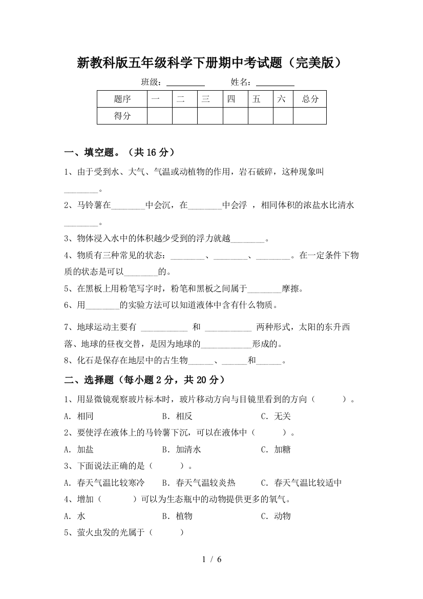 新教科版五年级科学下册期中考试题(完美版)