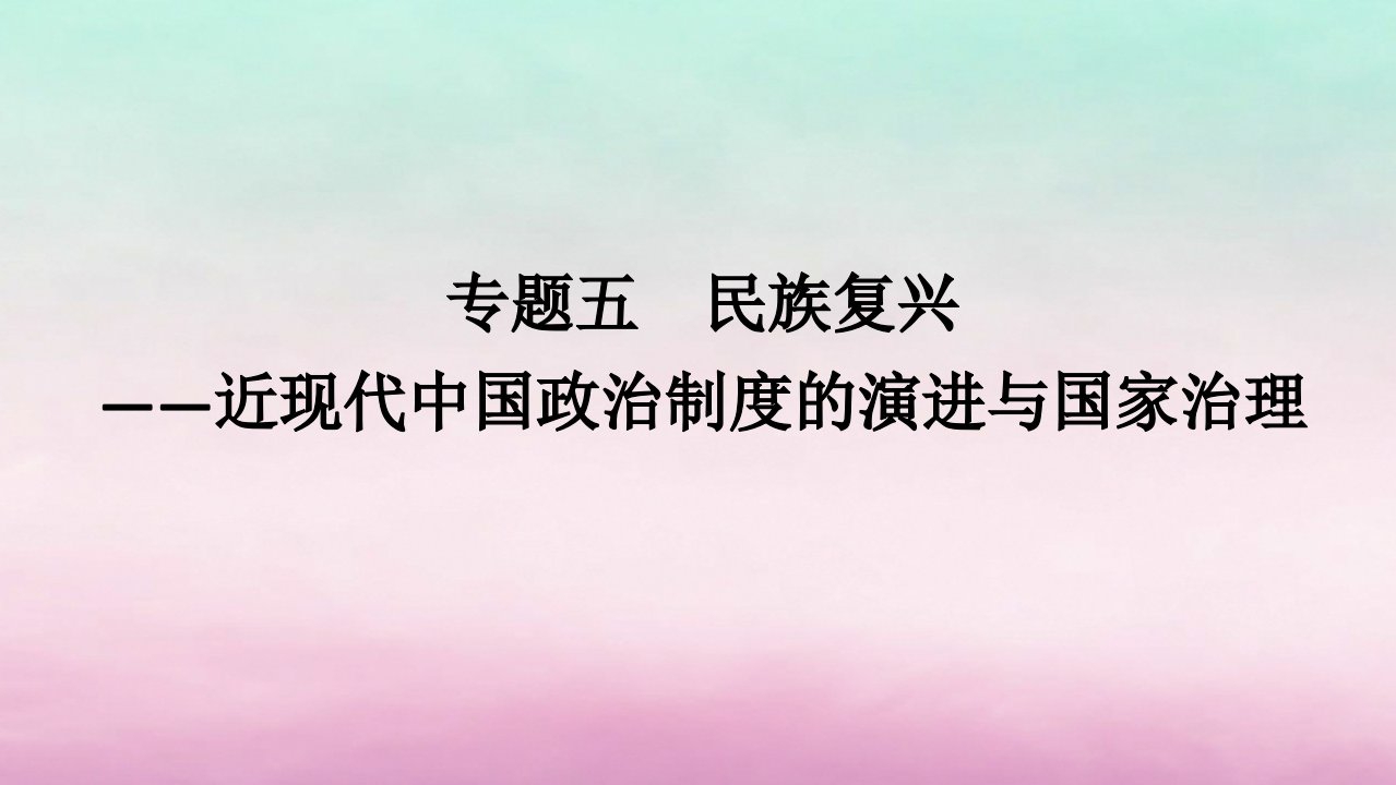 新教材专题版2024高考历史二轮专题复习第一部分第二编中国近现代史步骤一专题五民族复兴__近现代中国政治制度的演进与国家治理课件