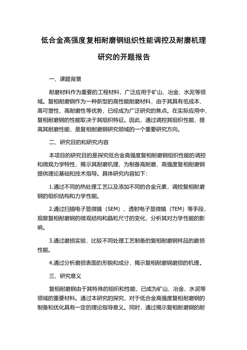 低合金高强度复相耐磨钢组织性能调控及耐磨机理研究的开题报告