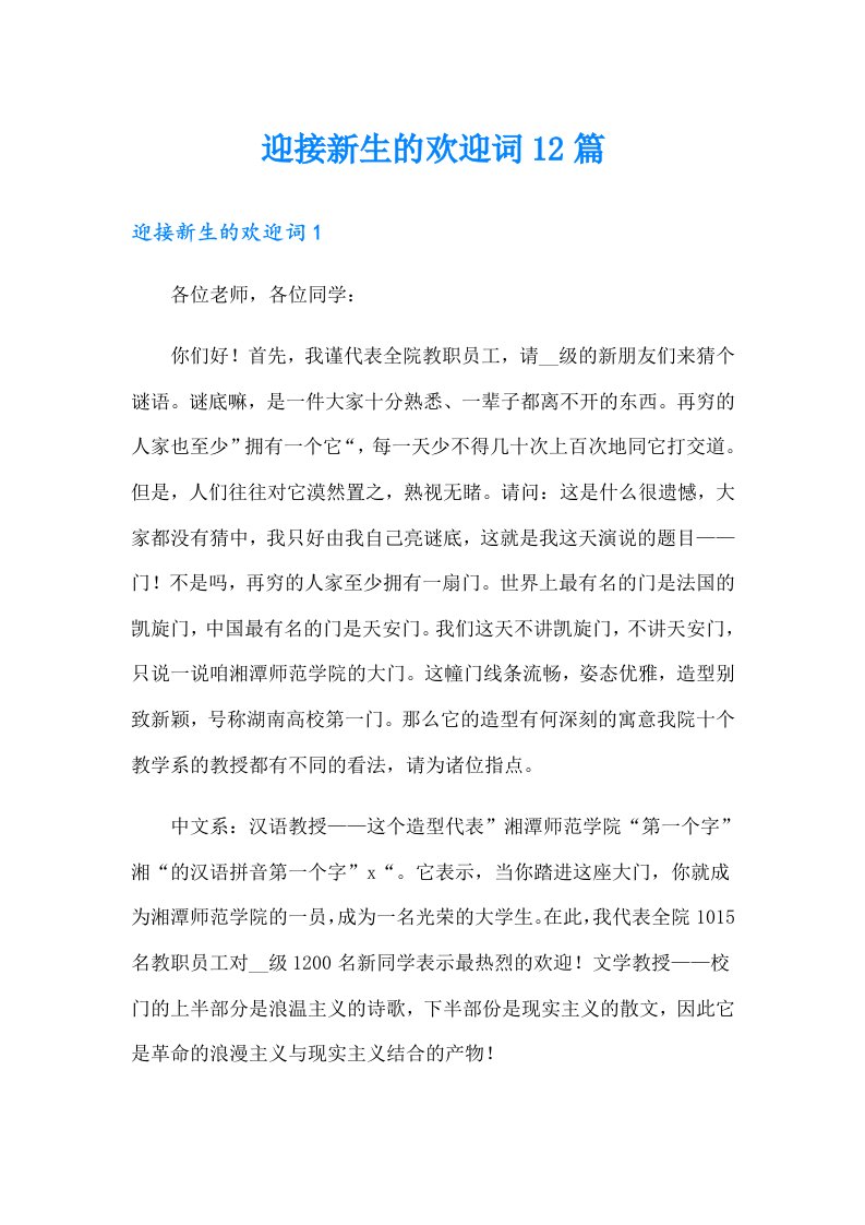 迎接新生的欢迎词12篇