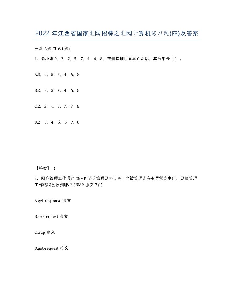 2022年江西省国家电网招聘之电网计算机练习题四及答案