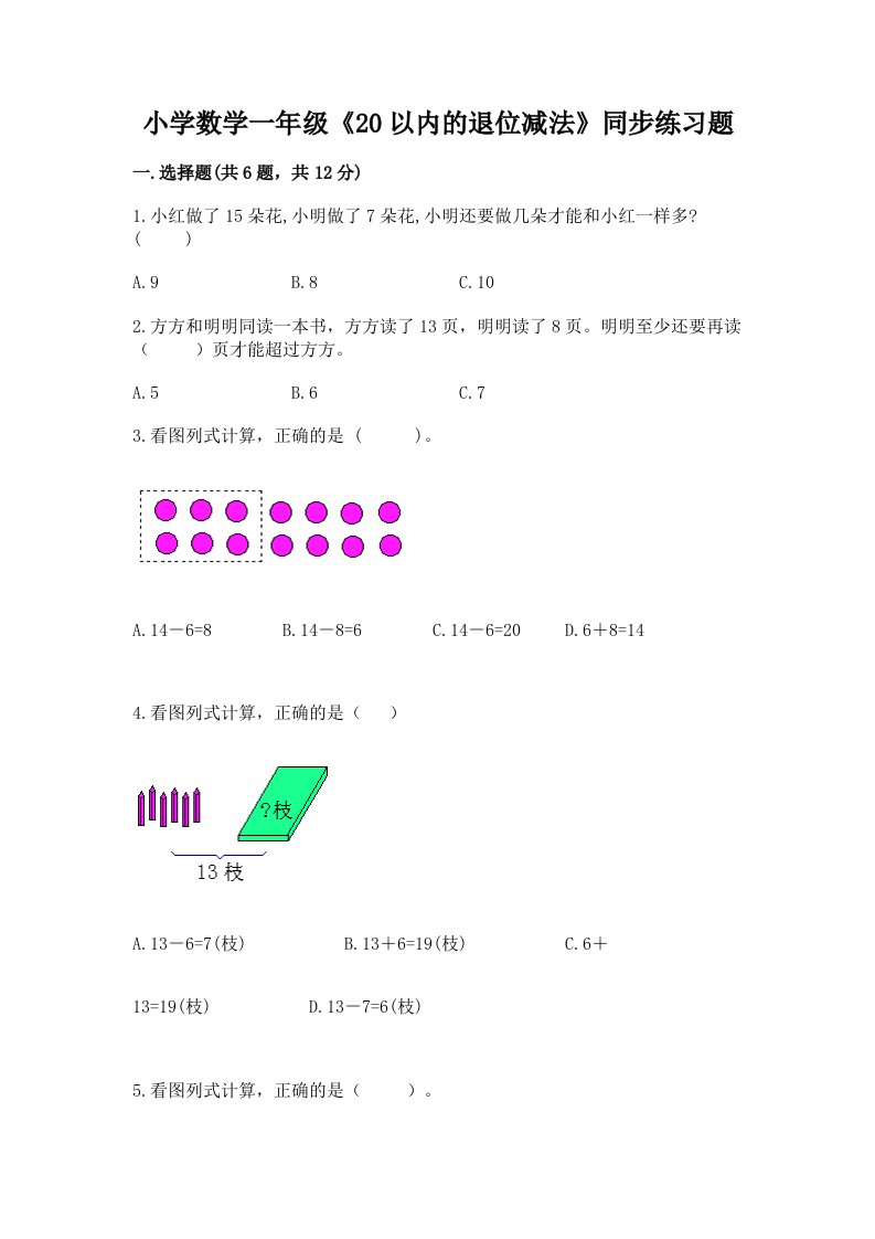 小学数学一年级《20以内的退位减法》同步练习题带答案