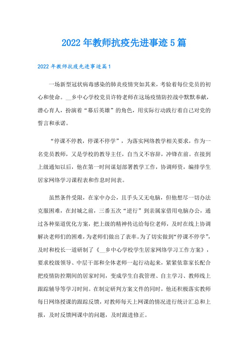 教师抗疫先进事迹5篇