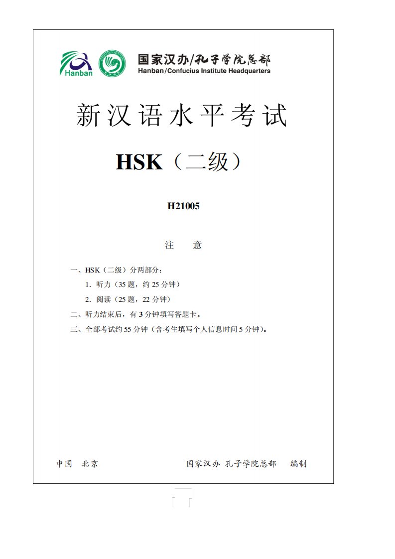 新HSK考试二级真题含听力材料和答案4