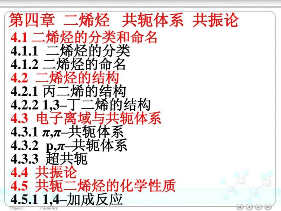 《有机化学》(第四版)高鸿宾,华南理工大学课件(共十四