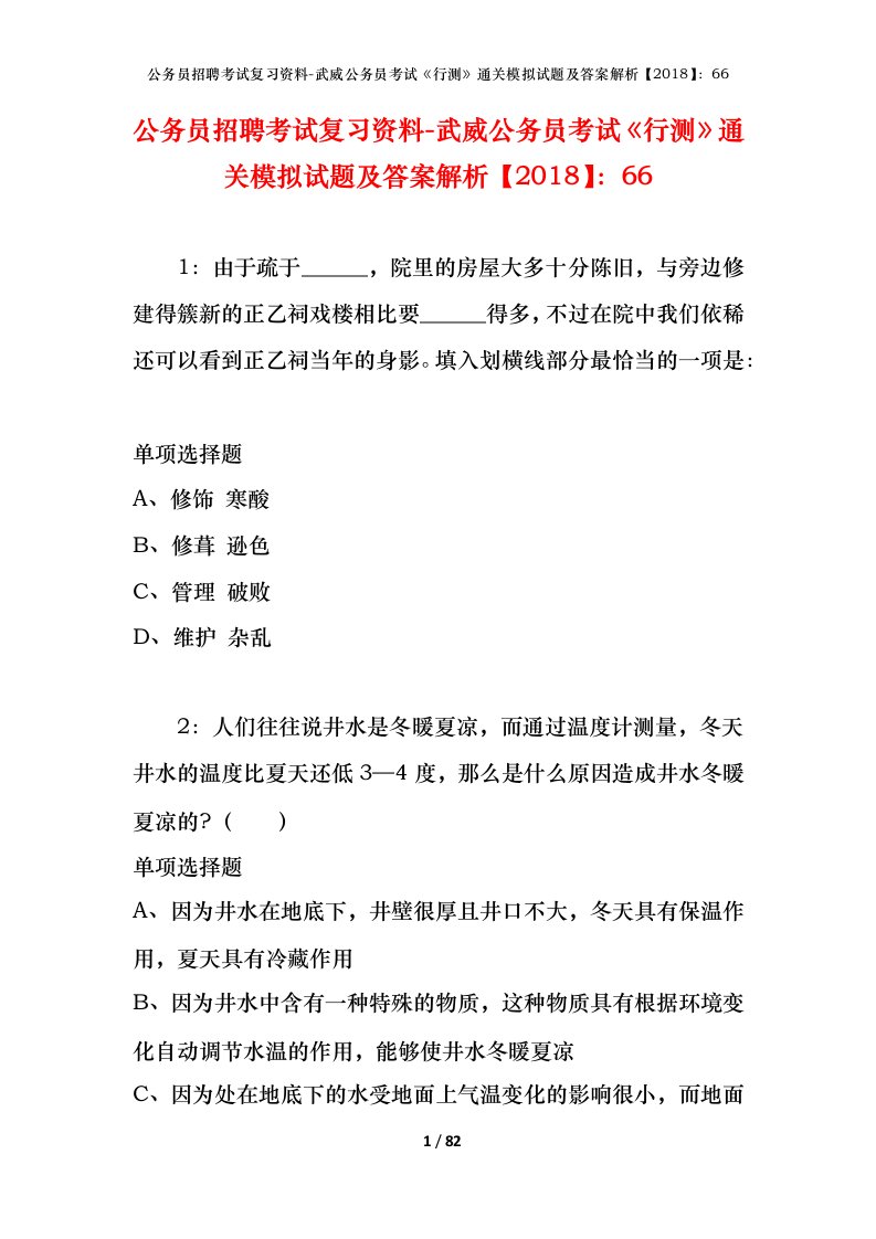 公务员招聘考试复习资料-武威公务员考试行测通关模拟试题及答案解析201866