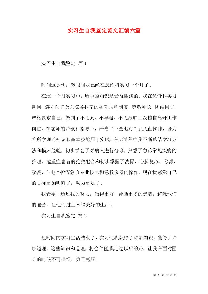 实习生自我鉴定范文汇编六篇