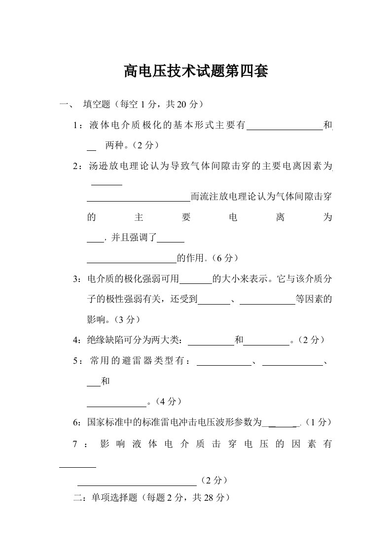 高电压技术试题第四套