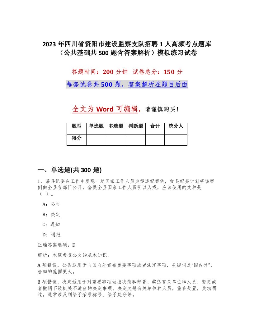 2023年四川省资阳市建设监察支队招聘1人高频考点题库公共基础共500题含答案解析模拟练习试卷