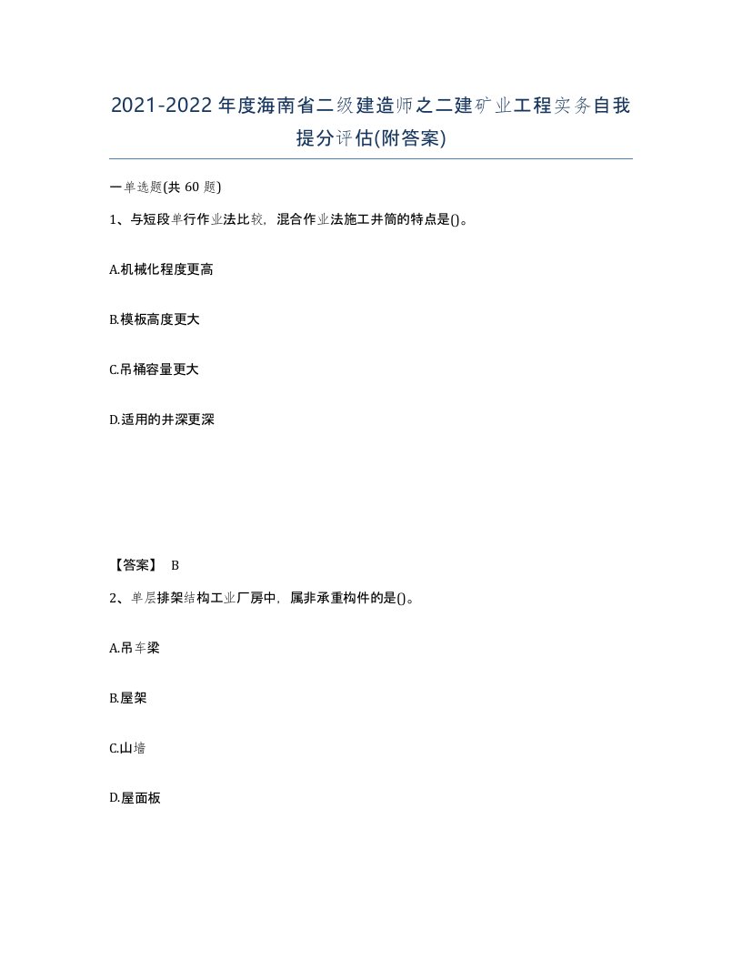 2021-2022年度海南省二级建造师之二建矿业工程实务自我提分评估附答案