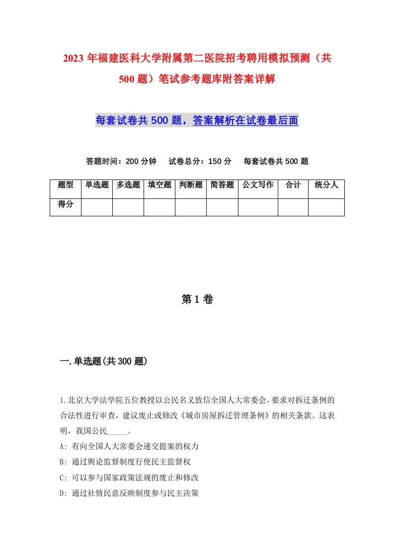 2023年福建医科大学附属第二医院招考聘用模拟预测共500题笔试参考题库附答案详解