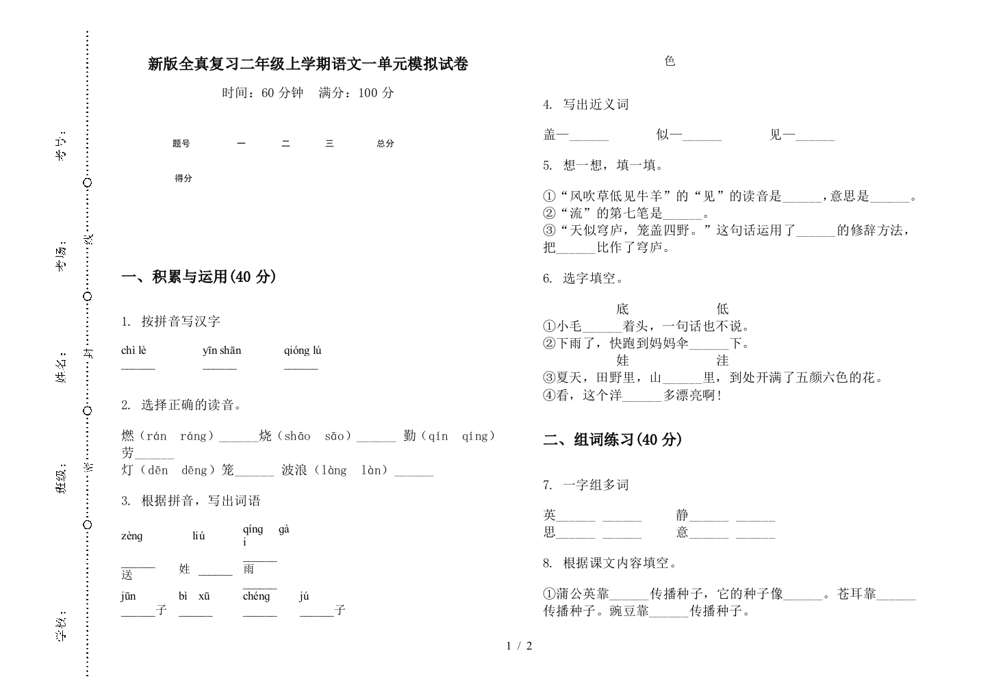 新版全真复习二年级上学期语文一单元模拟试卷