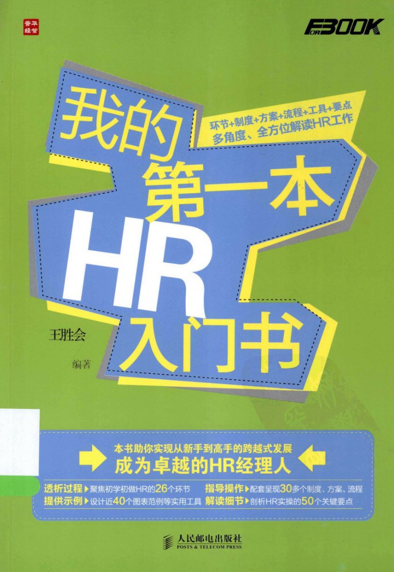 我的第一本HR入门书（上册）