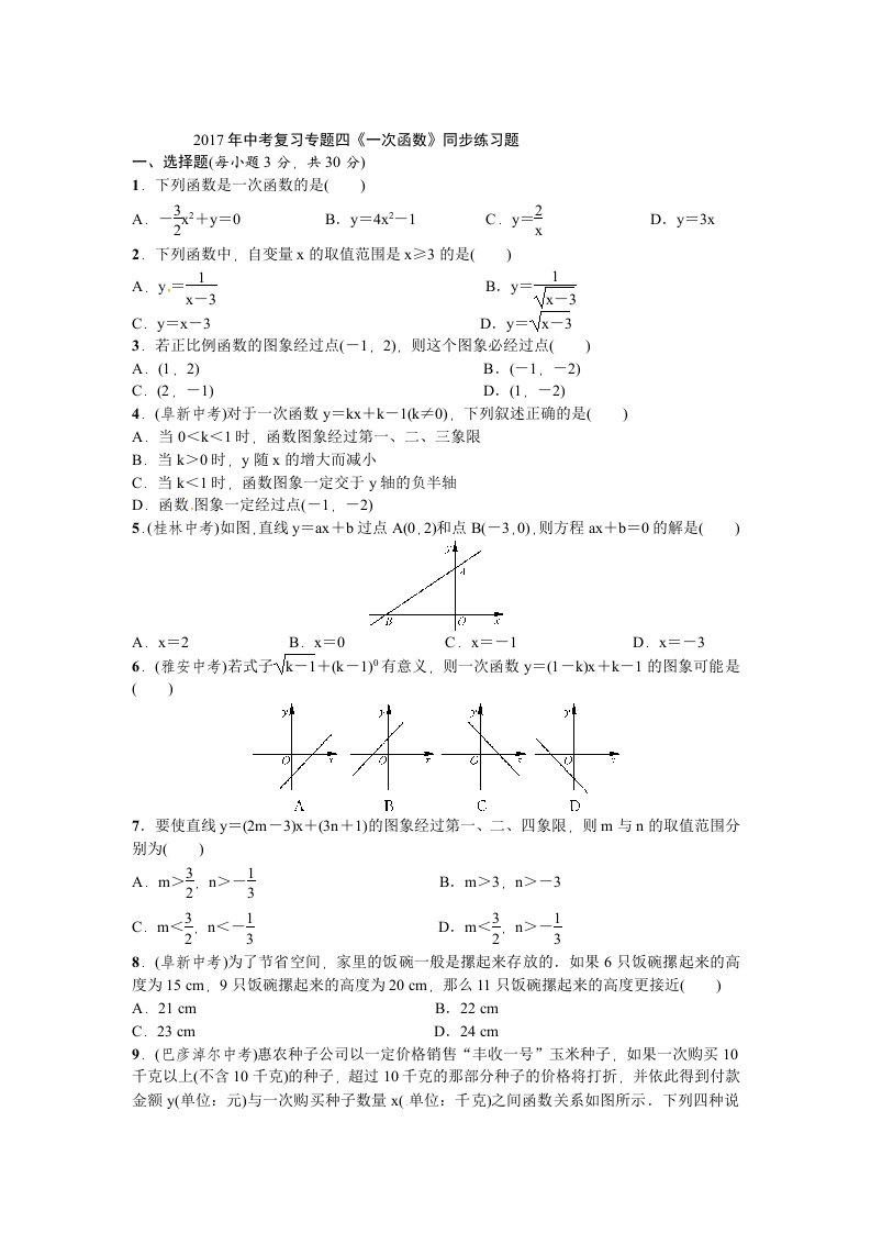 中考复习专题四《一次函数》同步练习题(含答案)