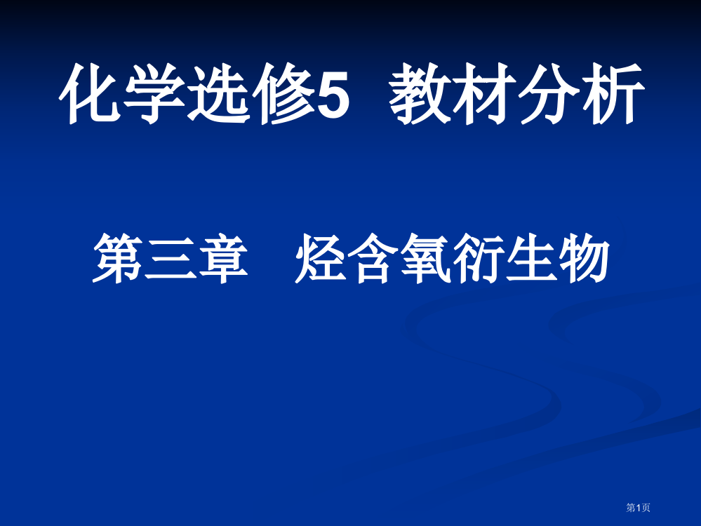 烃的含氧衍生物的教材分析市公开课一等奖百校联赛特等奖课件