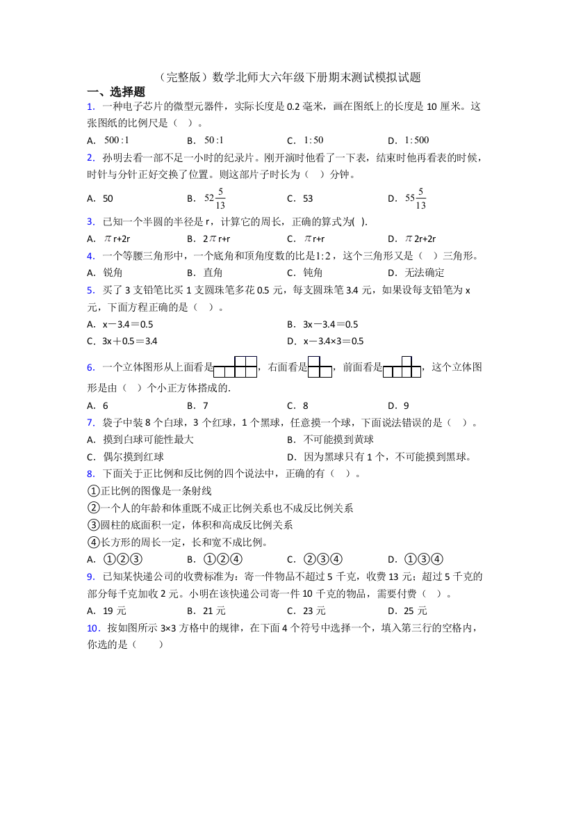 （完整版）数学北师大六年级下册期末测试模拟试题