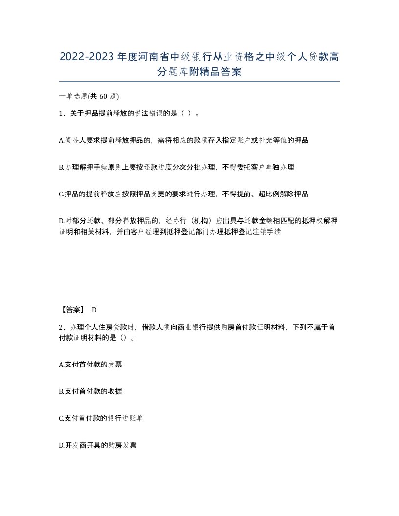 2022-2023年度河南省中级银行从业资格之中级个人贷款高分题库附答案