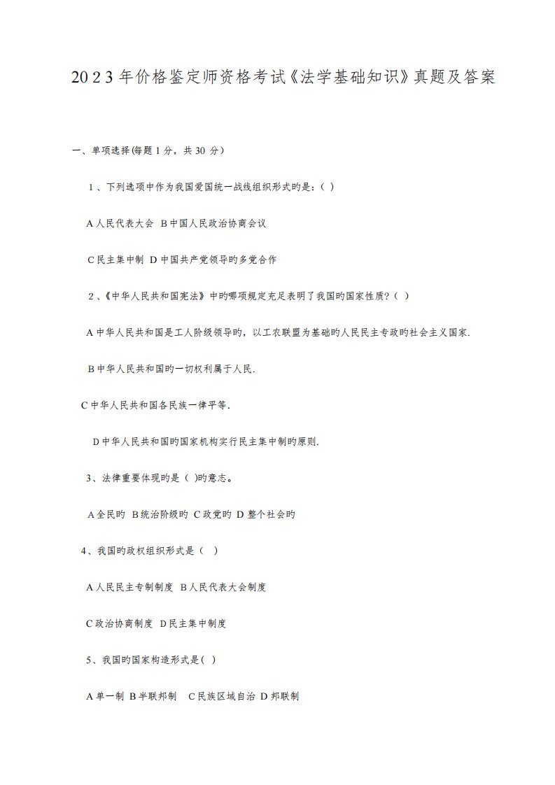 2023年价格鉴定师资格考试法学基础知识真题及答案