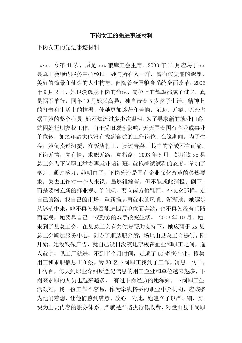 下岗女工的先进事迹材料