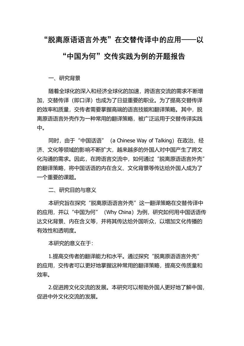 “脱离原语语言外壳”在交替传译中的应用——以“中国为何”交传实践为例的开题报告