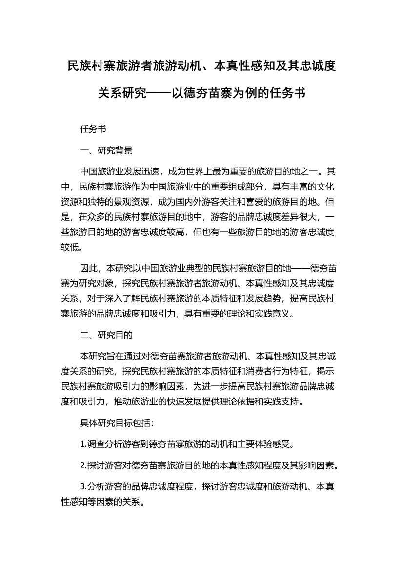 民族村寨旅游者旅游动机、本真性感知及其忠诚度关系研究——以德夯苗寨为例的任务书