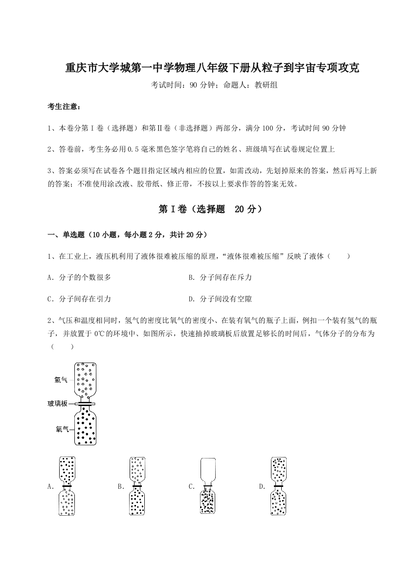 精品解析：重庆市大学城第一中学物理八年级下册从粒子到宇宙专项攻克试卷（详解版）