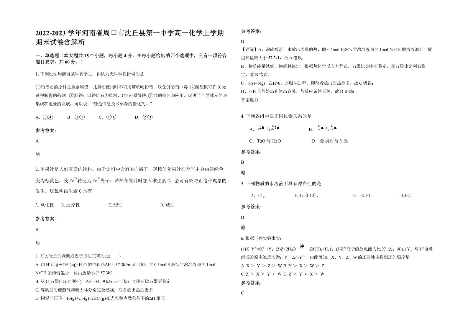 2022-2023学年河南省周口市沈丘县第一中学高一化学上学期期末试卷含解析