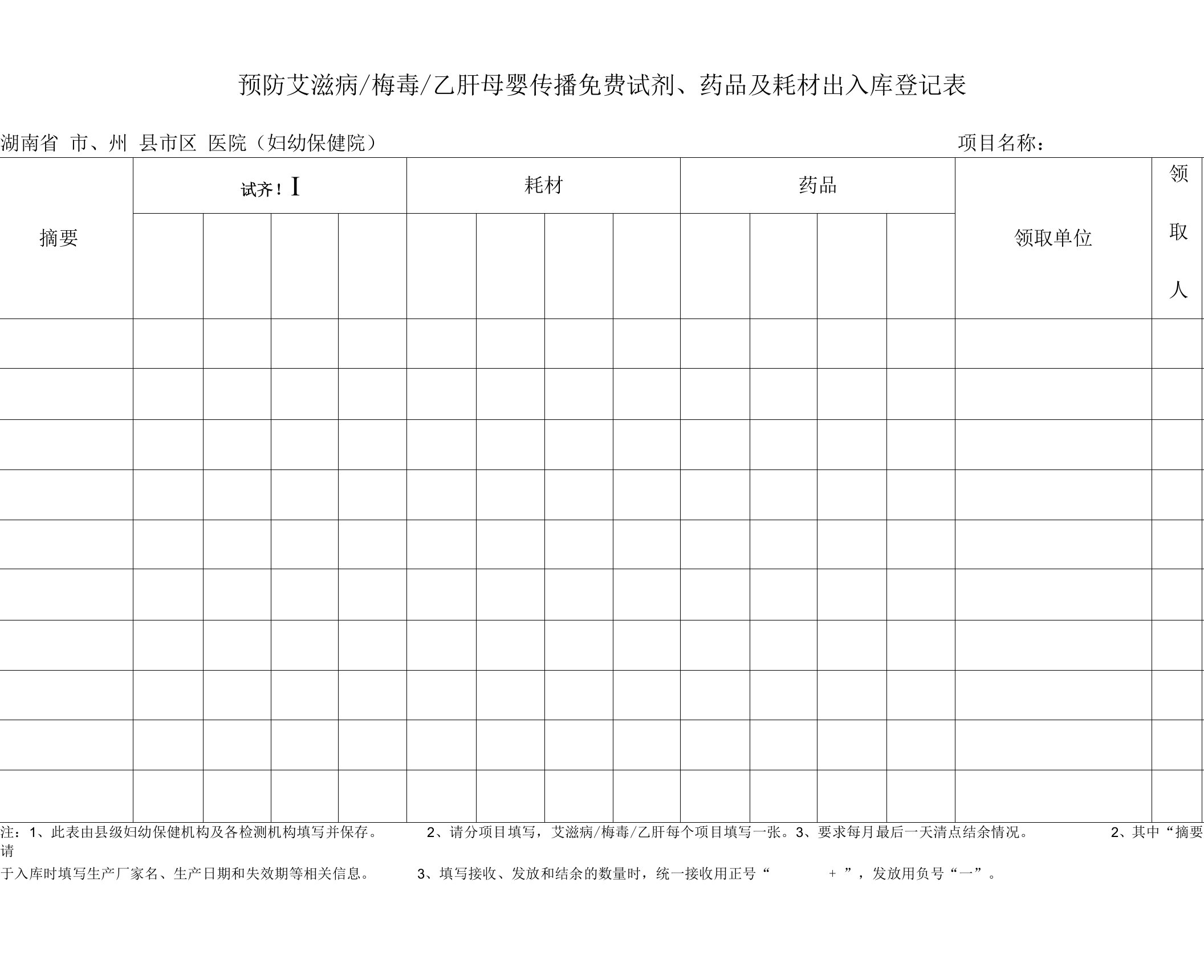 预防艾滋病、梅毒和乙肝母婴传播登记及随访表