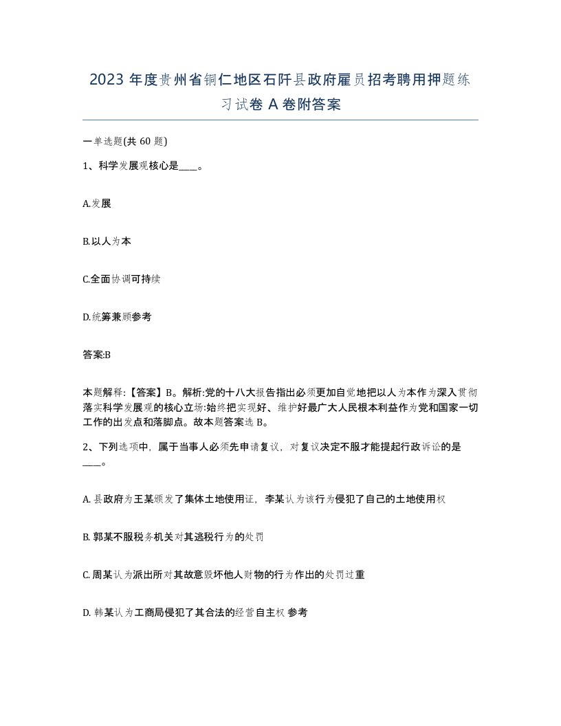 2023年度贵州省铜仁地区石阡县政府雇员招考聘用押题练习试卷A卷附答案