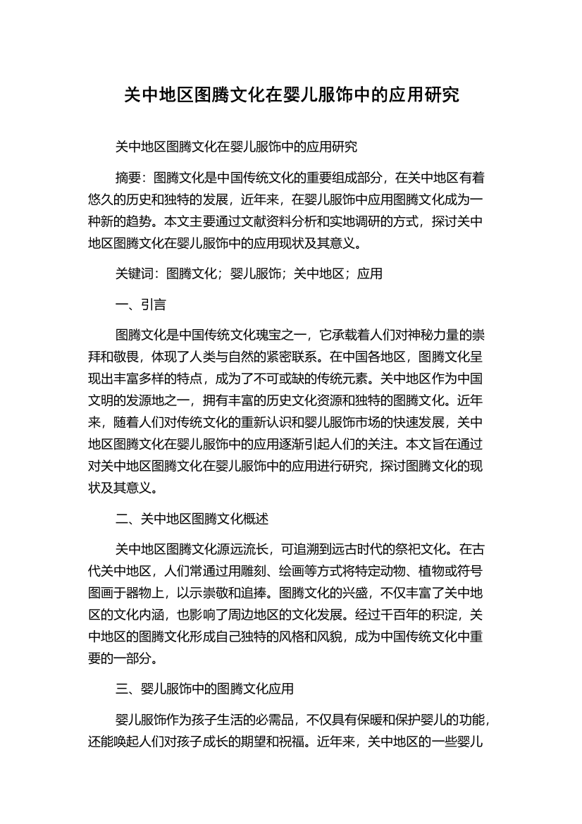 关中地区图腾文化在婴儿服饰中的应用研究