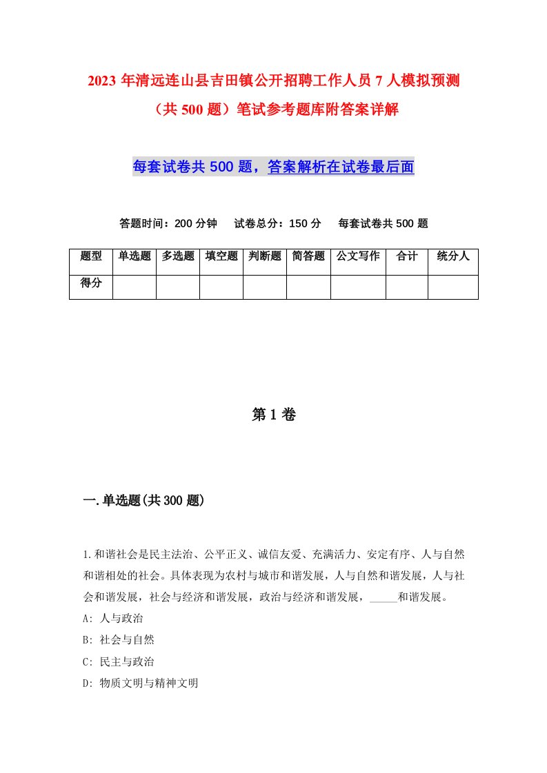 2023年清远连山县吉田镇公开招聘工作人员7人模拟预测共500题笔试参考题库附答案详解