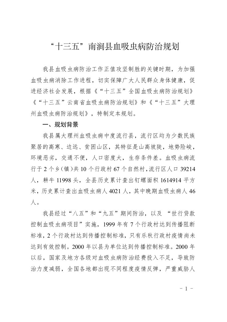 十三五南涧血吸虫病防治规划