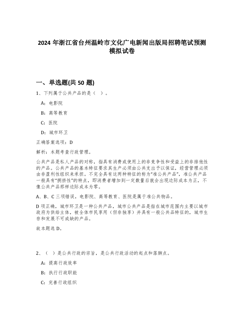 2024年浙江省台州温岭市文化广电新闻出版局招聘笔试预测模拟试卷-29