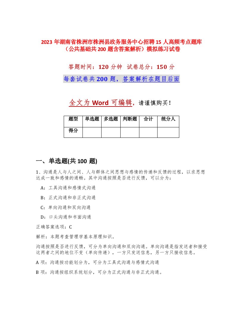 2023年湖南省株洲市株洲县政务服务中心招聘15人高频考点题库公共基础共200题含答案解析模拟练习试卷