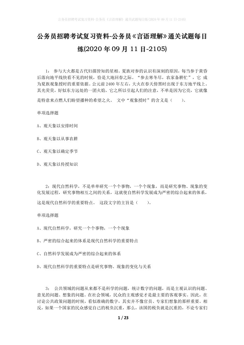 公务员招聘考试复习资料-公务员言语理解通关试题每日练2020年09月11日-2105