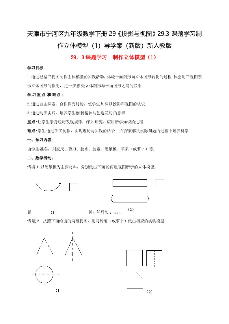 天津市宁河区九年级数学下册29《投影与视图》29.3课题学习制作立体模型（1）导学案（新版）新人教版